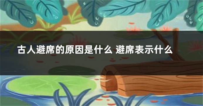 古人避席的原因是什么 避席表示什么