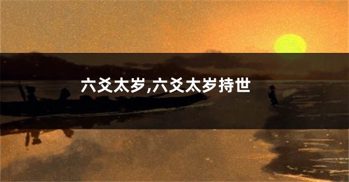 六爻太岁,六爻太岁持世