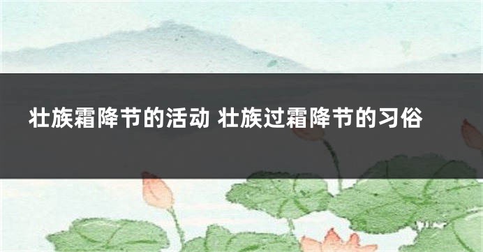 壮族霜降节的活动 壮族过霜降节的习俗
