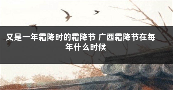 又是一年霜降时的霜降节 广西霜降节在每年什么时候