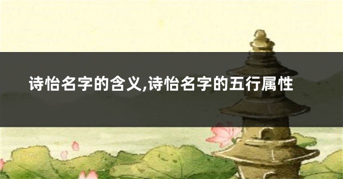 诗怡名字的含义,诗怡名字的五行属性