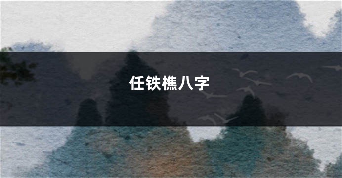任铁樵八字