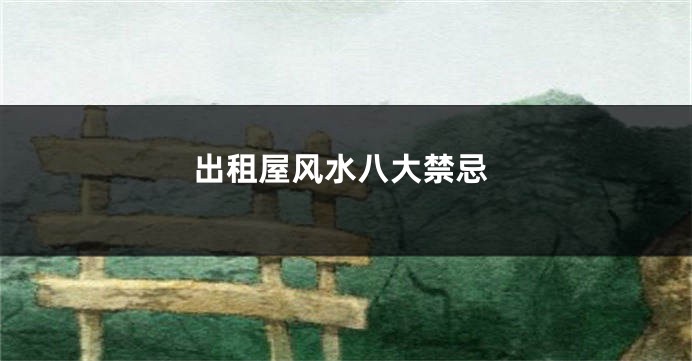出租屋风水八大禁忌