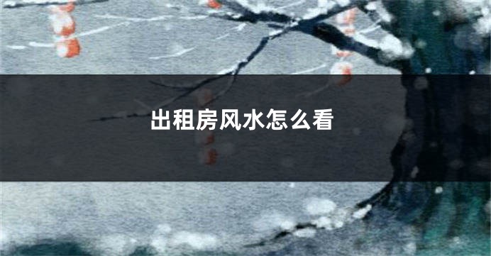 出租房风水怎么看