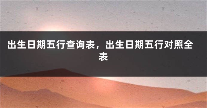 出生日期五行查询表，出生日期五行对照全表