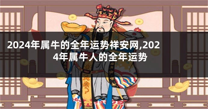 2024年属牛的全年运势祥安网,2024年属牛人的全年运势