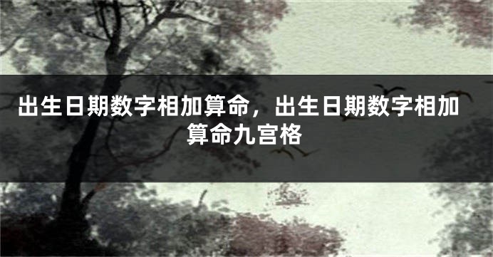 出生日期数字相加算命，出生日期数字相加算命九宫格