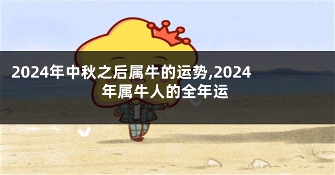 2024年中秋之后属牛的运势,2024年属牛人的全年运