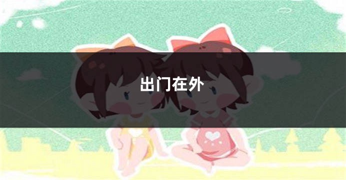 出门在外