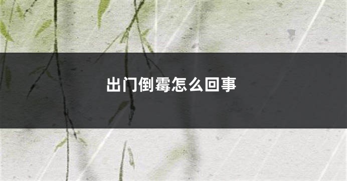 出门倒霉怎么回事