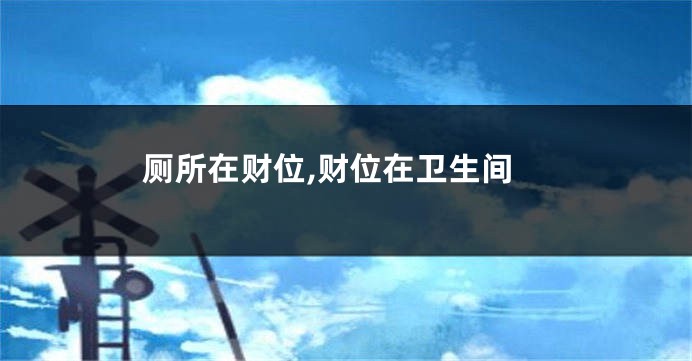 厕所在财位,财位在卫生间