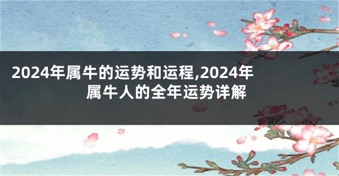 2024年属牛的运势和运程,2024年属牛人的全年运势详解