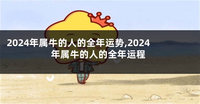 2024年属牛的人的全年运势,2024年属牛的人的全年运程
