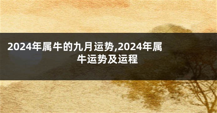 2024年属牛的九月运势,2024年属牛运势及运程