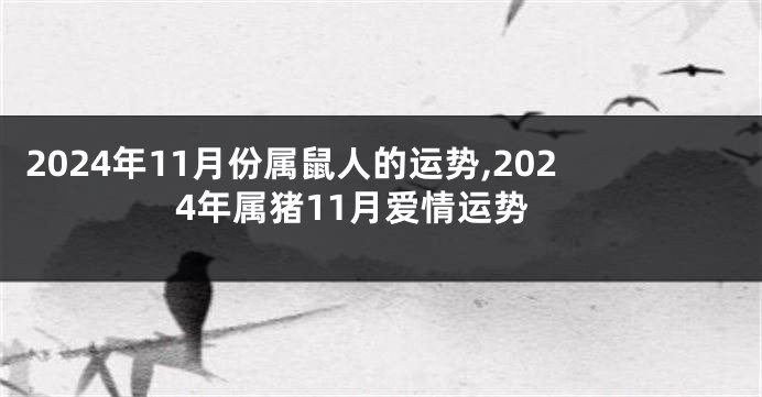 2024年11月份属鼠人的运势,2024年属猪11月爱情运势