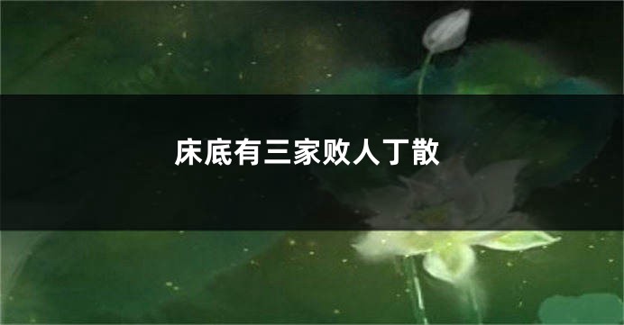 床底有三家败人丁散