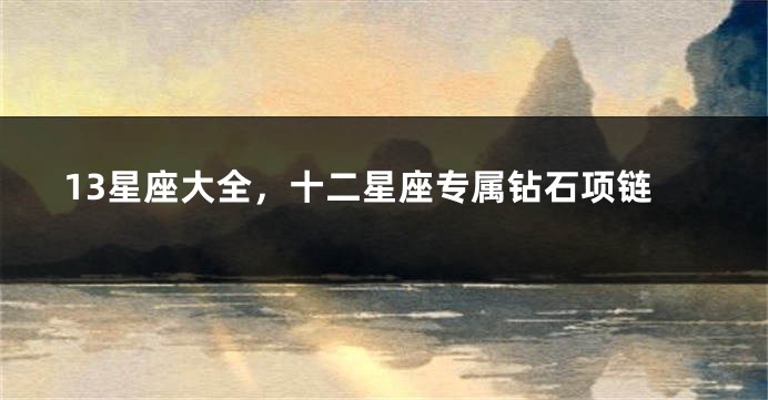 13星座大全，十二星座专属钻石项链