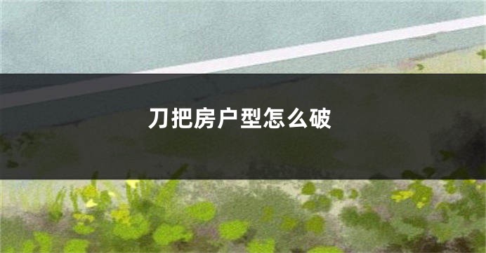 刀把房户型怎么破