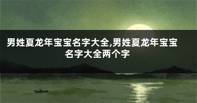 男姓夏龙年宝宝名字大全,男姓夏龙年宝宝名字大全两个字