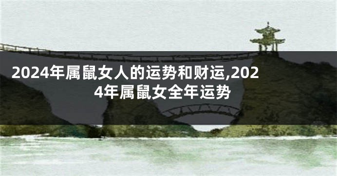 2024年属鼠女人的运势和财运,2024年属鼠女全年运势
