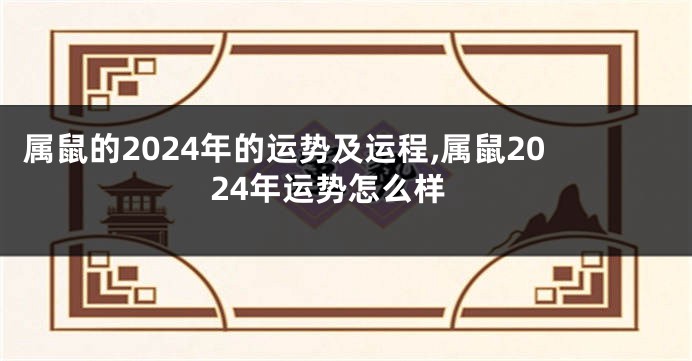 属鼠的2024年的运势及运程,属鼠2024年运势怎么样