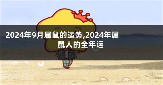 2024年9月属鼠的运势,2024年属鼠人的全年运