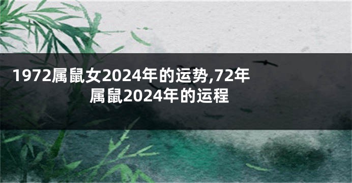 1972属鼠女2024年的运势,72年属鼠2024年的运程