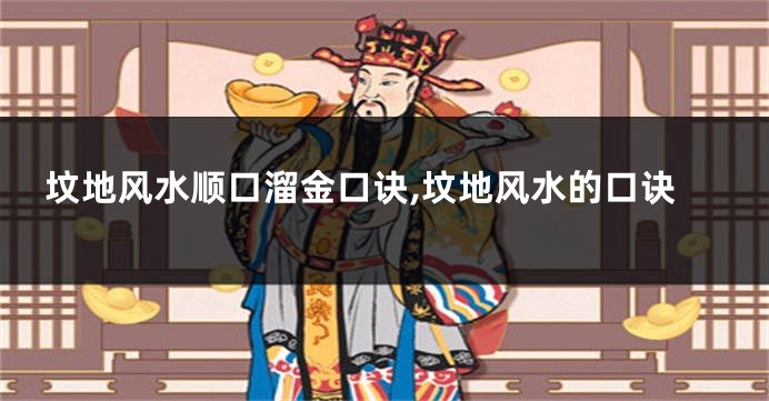 坟地风水顺口溜金口诀,坟地风水的口诀