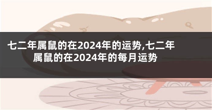 七二年属鼠的在2024年的运势,七二年属鼠的在2024年的每月运势