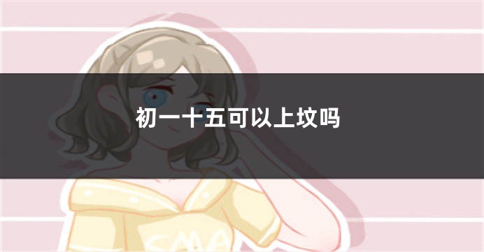 初一十五可以上坟吗
