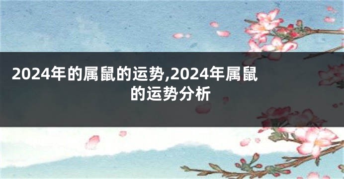 2024年的属鼠的运势,2024年属鼠的运势分析