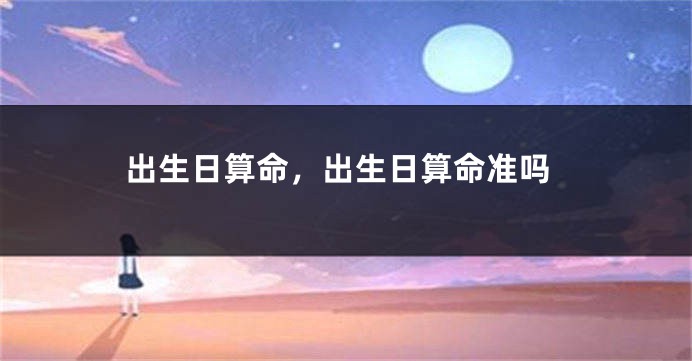 出生日算命,出生日算命准吗