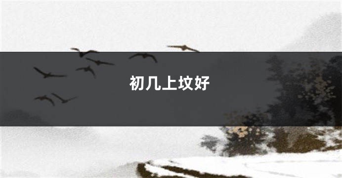初几上坟好