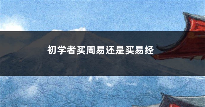初学者买周易还是买易经