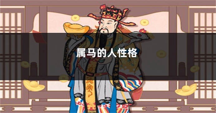 属马的人性格