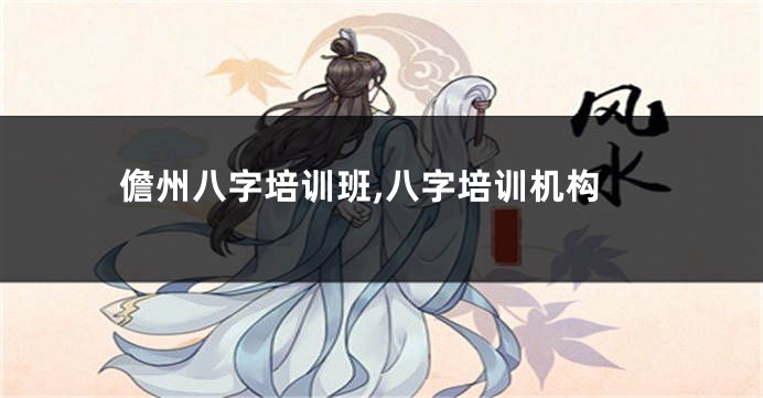 儋州八字培训班,八字培训机构