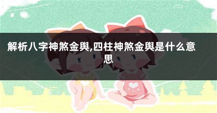 解析八字神煞金舆,四柱神煞金舆是什么意思