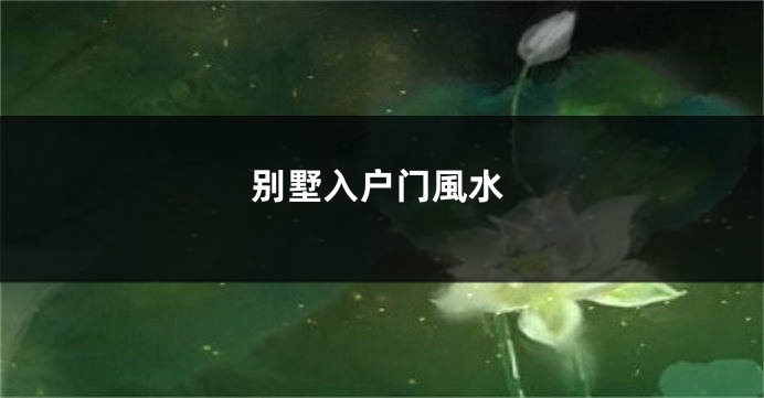 别墅入户门風水