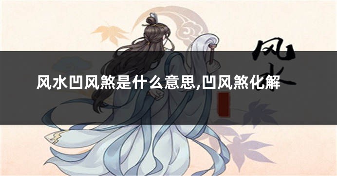 风水凹风煞是什么意思,凹风煞化解