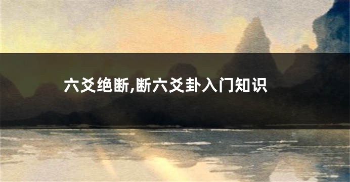六爻绝断,断六爻卦入门知识