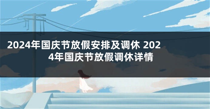 2024年国庆节放假安排及调休 2024年国庆节放假调休详情