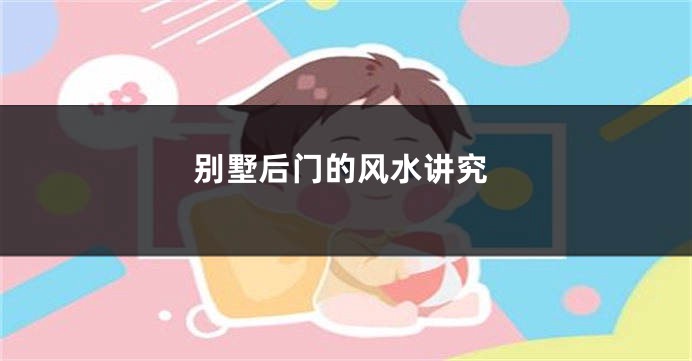 别墅后门的风水讲究
