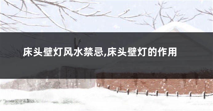 床头壁灯风水禁忌,床头壁灯的作用