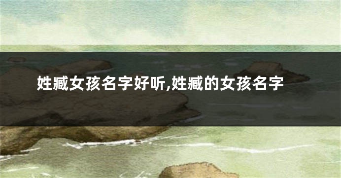 姓臧女孩名字好听,姓臧的女孩名字