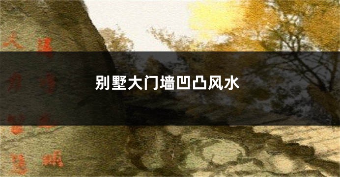 别墅大门墙凹凸风水