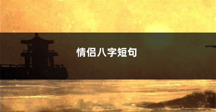情侣八字短句