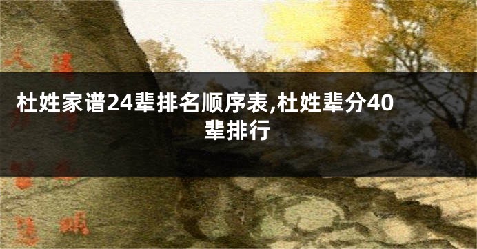 杜姓家谱24辈排名顺序表,杜姓辈分40辈排行