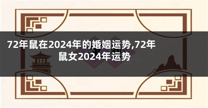 72年鼠在2024年的婚姻运势,72年鼠女2024年运势