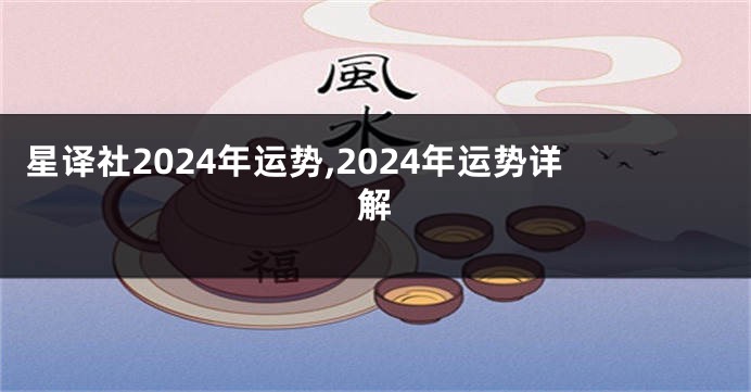 星译社2024年运势,2024年运势详解