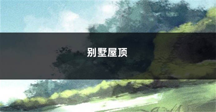 别墅屋顶